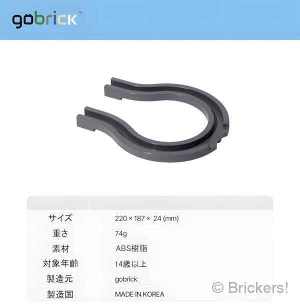 【gobrick】チェーンレール - U字カーブ - ハンドルギア設置用：[Dark Bluish Gray / ダークグレー] GB-RT-MG-199 の商品ページ｜レゴRパーツ バラ売りのブリッカーズ