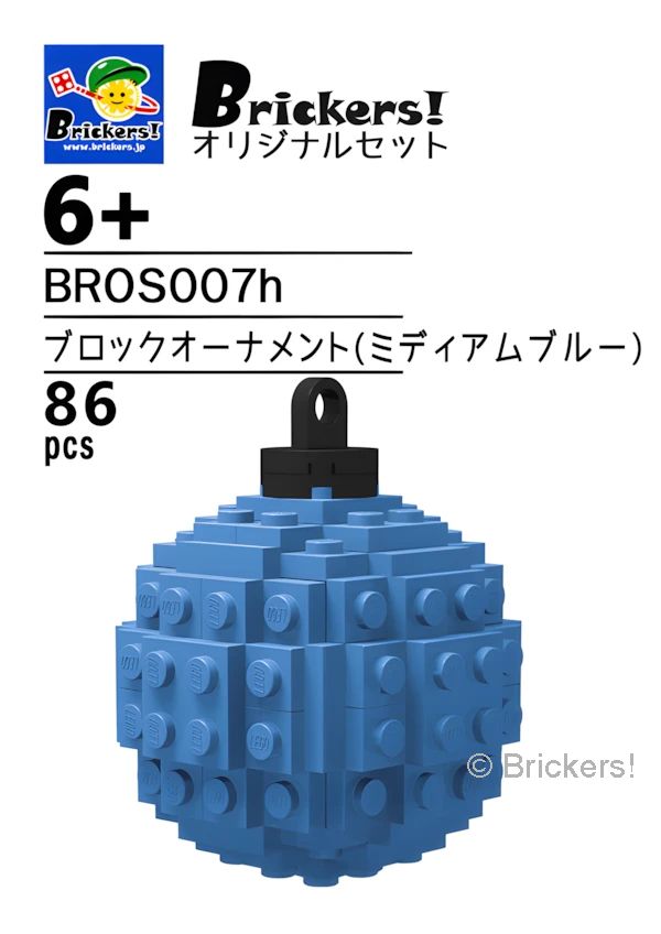 ジョイフルセット／ブロックオーナメント(ミディアムブルー)
