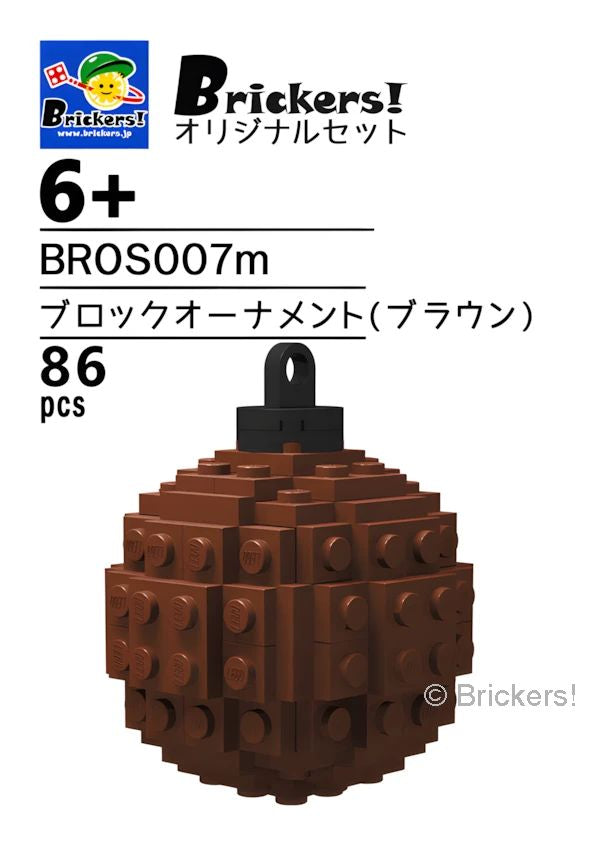 ジョイフルセット／ブロックオーナメント(ブラウン)
