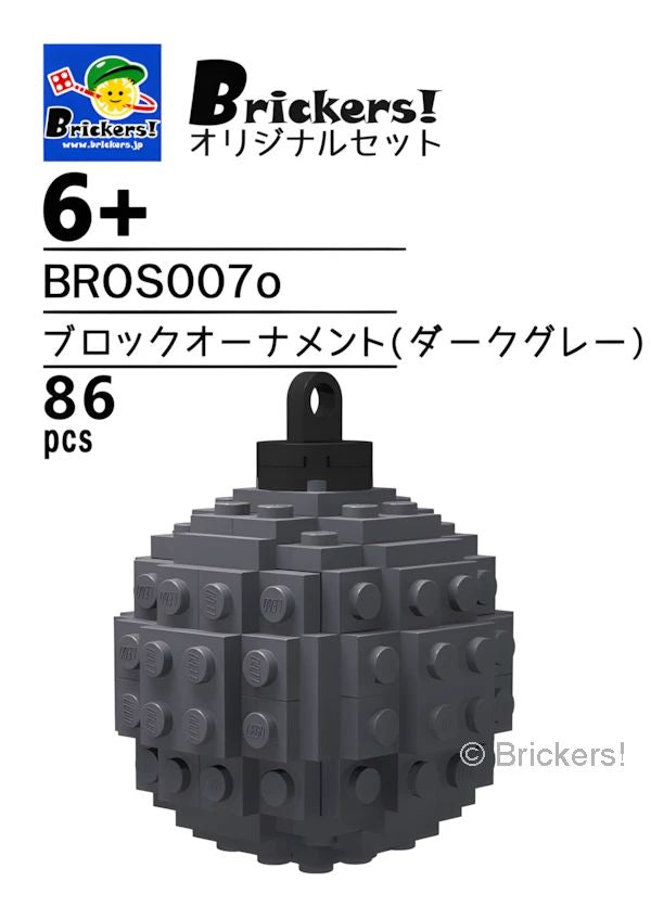 ジョイフルセット／ブロックオーナメント(ダークグレー)