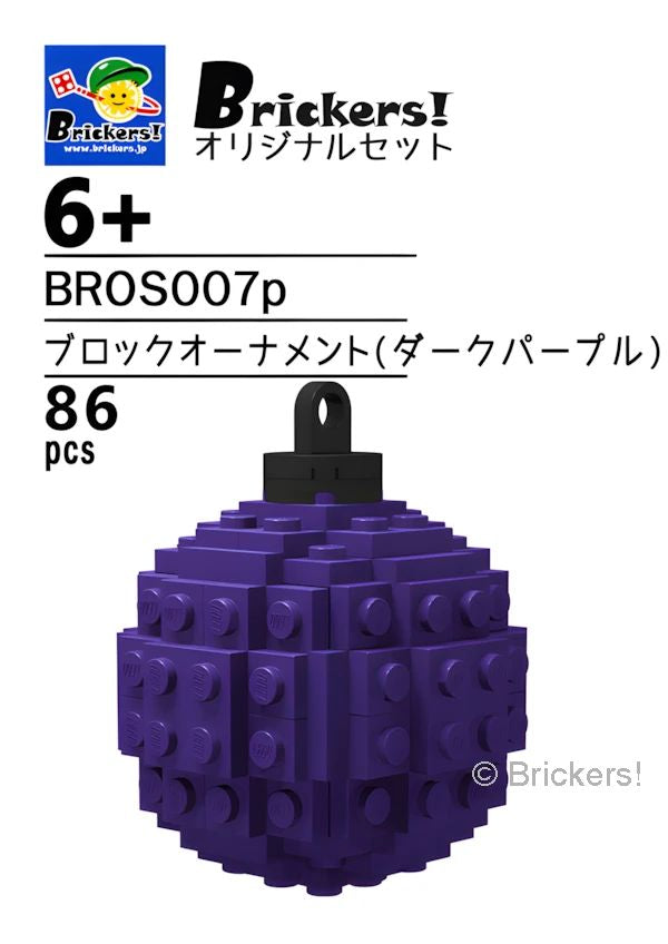 ジョイフルセット／ブロックオーナメント(ダークパープル)