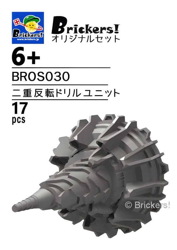 LEGOR オリジナルセット オリジナルセット／ジョイフルセット／二重反転ドリルユニット L-BROS030 の商品ページ｜レゴRパーツ バラ売りのブリッカーズ