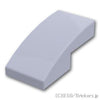 カーブスロープ - 2 x 1：[Light Bluish Gray / グレー]