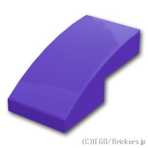 カーブスロープ - 2 x 1：[Dark Purple / ダークパープル]