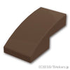 カーブスロープ - 2 x 1：[Dark Brown / ダークブラウン]
