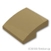 カーブスロープ - 2 x 2 x 2/3：[Dark Tan / ダークタン]