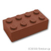 ブロック 2 x 4：[Reddish Brown / ブラウン]