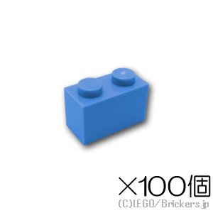 【100個セット】ブロック 1 x 2：[Md,Blue / ミディアムブルー]