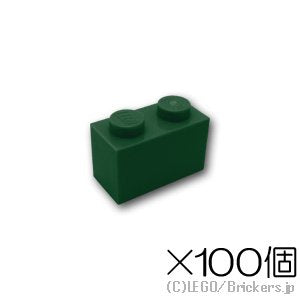 【100個セット】ブロック 1 x 2：[Dark Green / ダークグリーン]