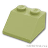 スロープ 45°- 2 x 2：[Olive Green / オリーブグリーン]