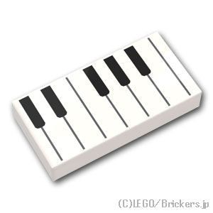 タイル 1 x 2 - ピアノ鍵盤：[White / ホワイト]