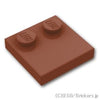 タイル 2 x 2 - エッジスタッド：[Reddish Brown / ブラウン]