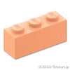 ブロック 1 x 3：[Light Nougat / ライトヌガー]