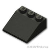 スロープ 33°- 3 x 3：[Black / ブラック]