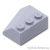 スロープ ウェッジ 3 x 3 - 右：[Light Bluish Gray / グレー]