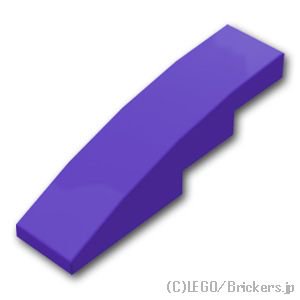 カーブスロープ - 1 x 4：[Dark Purple / ダークパープル]