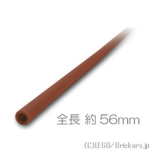 ホース 3mmD x 7L - ハード 56mm：[Reddish Brown / ブラウン]