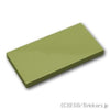 タイル 2 x 4：[Olive Green / オリーブグリーン]