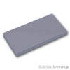 タイル 2 x 4：[Light Bluish Gray / グレー]