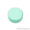 ラウンド タイル 1 x 1：[Light Aqua / ライトアクア]
