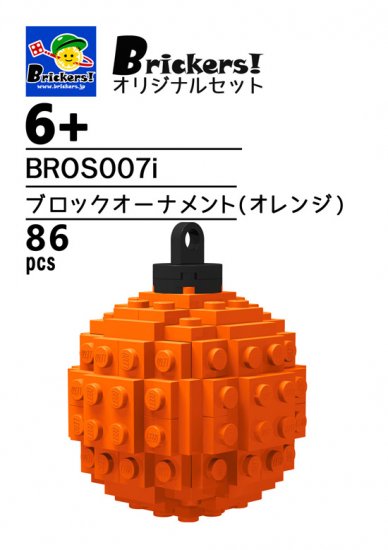 ジョイフルセット／ブロックオーナメント(オレンジ)