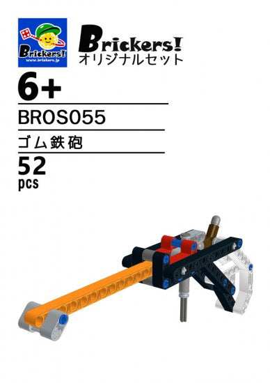 ジョイフルセット／ゴム鉄砲【BROS055】