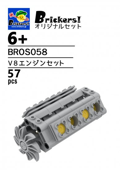 ジョイフルセット／V8エンジンセット【BROS058】