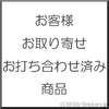 【T様】 お取り寄せお打ち合わせ済み商品