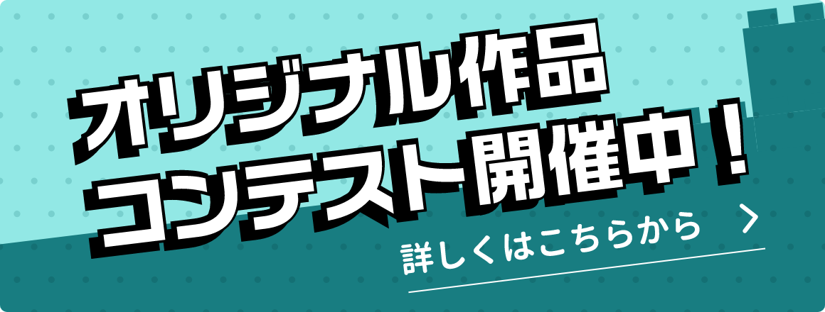 オリジナル作品コンテスト開催中！