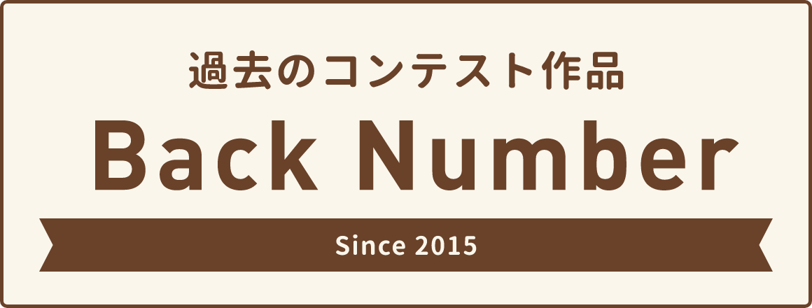 過去のコンテスト作品バックナンバー