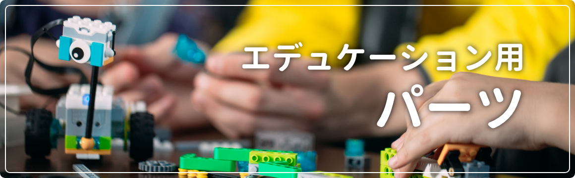 エデュケーション用パーツ
