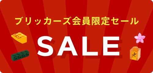 ブリッカーズ会員限定セール