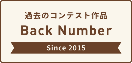 過去のコンテスト作品バックナンバー