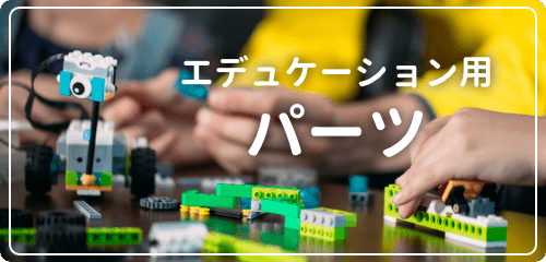 エデュケーション用パーツ