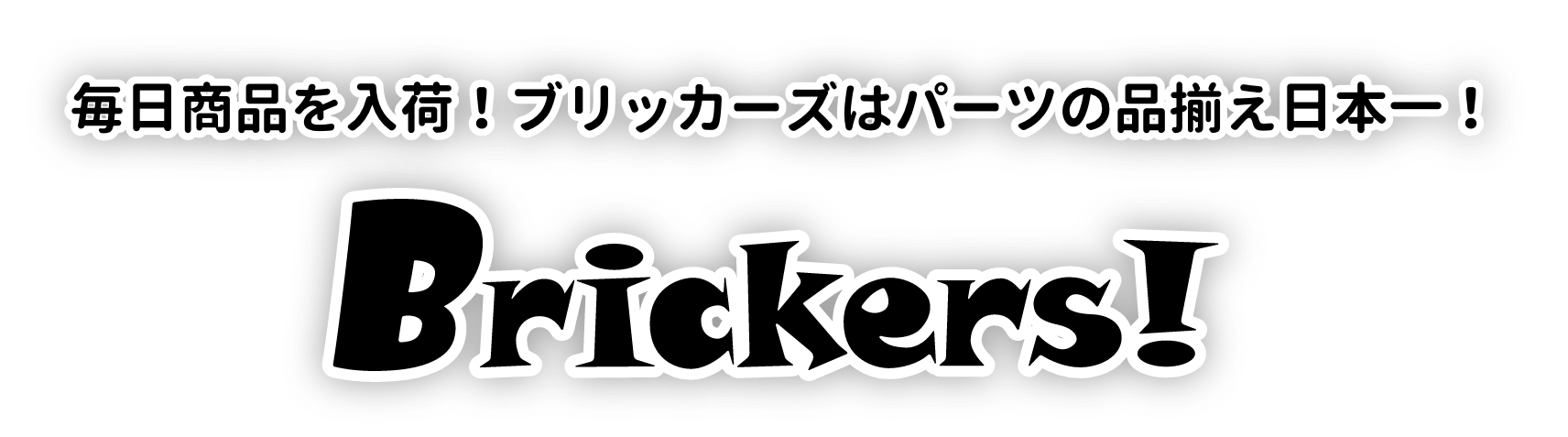 毎日商品を入荷！ブリッカーズはパーツの品揃え日本一！
