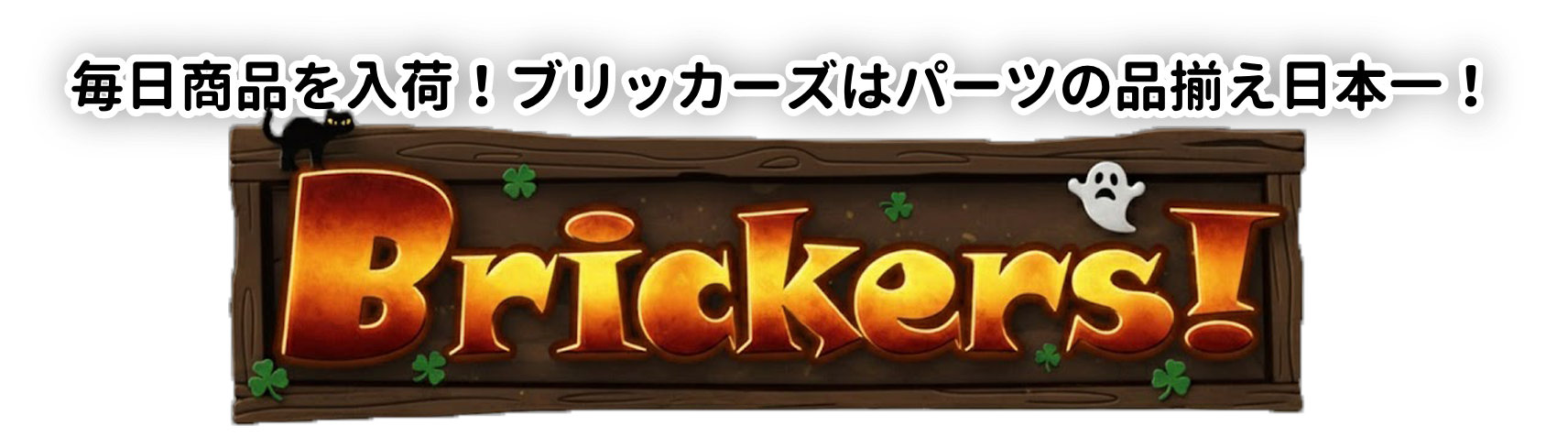 毎日商品を入荷！ブリッカーズはパーツの品揃え日本一！