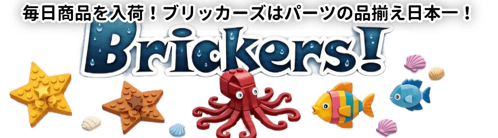 毎日商品を入荷！ブリッカーズはパーツの品揃え日本一！