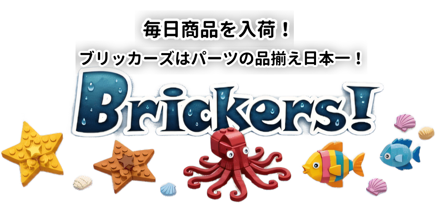 毎日商品を入荷！ブリッカーズはパーツの品揃え日本一！