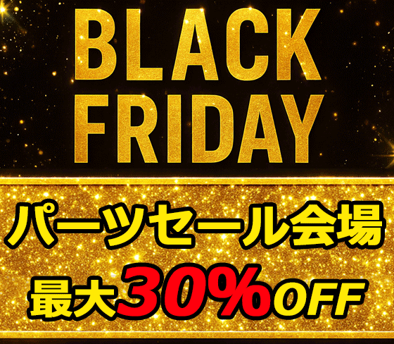 ブラックフライデーパーツセール商品