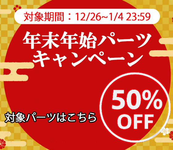 年末年始パーツセール商品