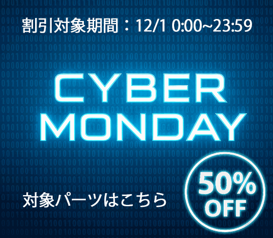サイバーマンデーパーツセール商品